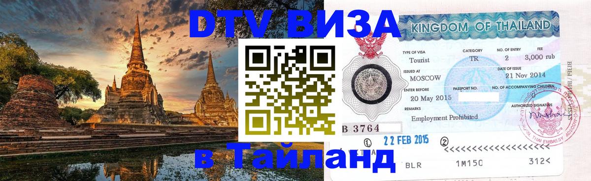 DTV (ДТВ) visa Таиланд 