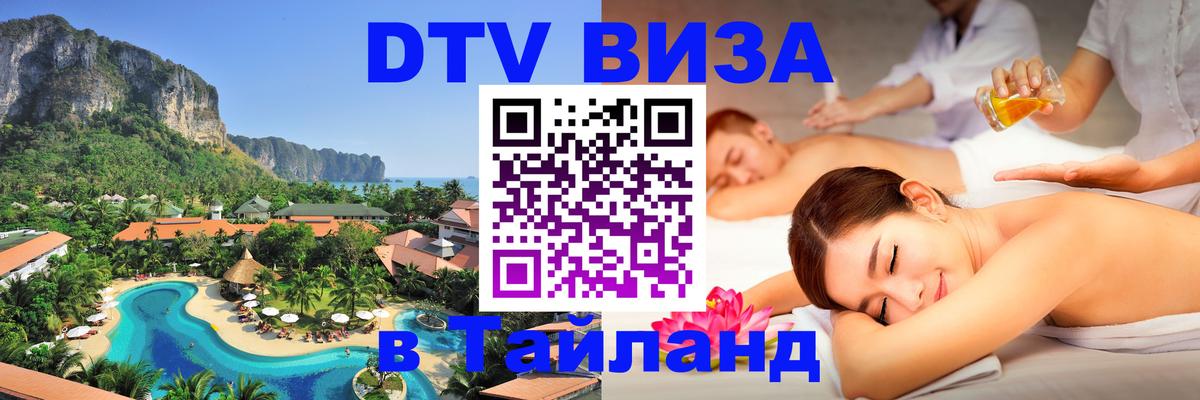 Стоимость и условия DTV визы — оформление в Таиланд под ключ - 03.10.2025 