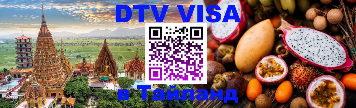 Оформить DTV визу в Тайланд 